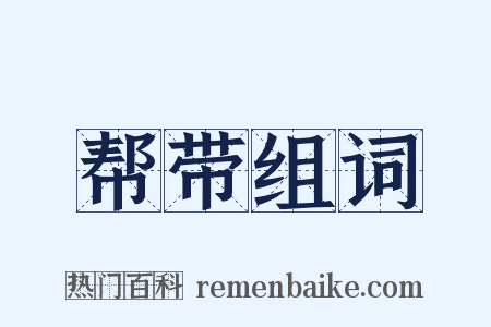 帮带组词是什么意思的图片